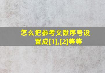 怎么把参考文献序号设置成[1],[2]等等